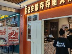 -笔记安顺夺夺粉火锅(中关村店)
