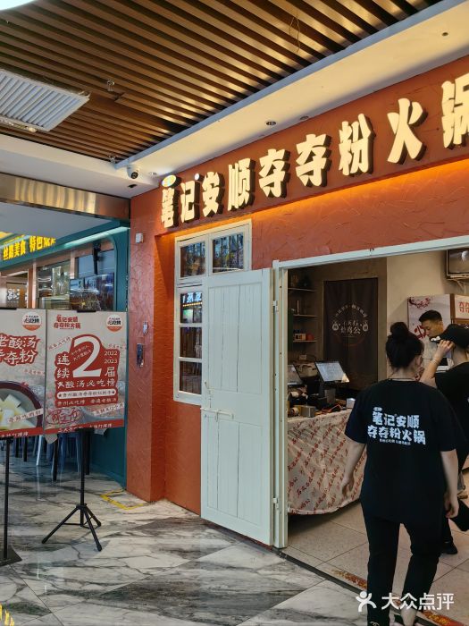 笔记安顺夺夺粉火锅(中关村店)图片