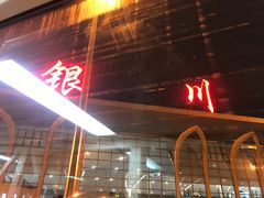 -银川河东国际机场
