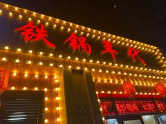 -铁锅年代(高新店)