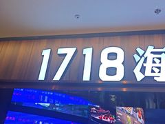 -1718海鲜姿造(苏宁宴请臻选店)