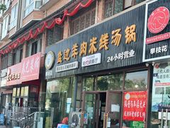门面-攀枝花·任德琼·盐边羊肉米线