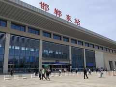 -邯郸东站