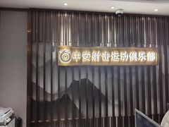 -中安射击运动俱乐部