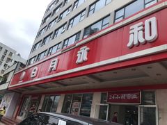 门面-日月永和中国餐饮名店(东湖店)