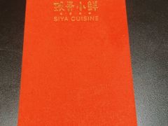 -三利音·玖弄小鲜(浦东嘉里城店)