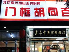 门面-门框胡同百年卤煮(新街口店)