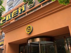门面-巴依老爷·新疆美食(上城区天城路店)