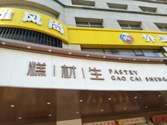 门面-糕材生•糕点•生日蛋糕(兴华街店)