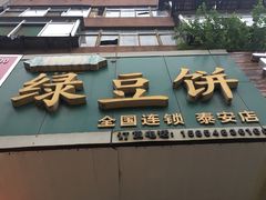 -华荣哲绿豆饼(泰安店)