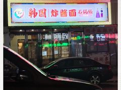 -釜山美食韩国炸酱面(长大店)