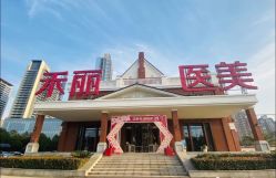 -禾丽康美医疗美容医院