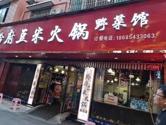 -黔府豆米火锅野菜馆(南马店)