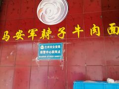 门面-清真·马安军辣子牛肉面