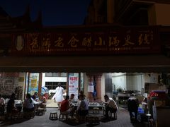 门面-老仓醋米线(万达店)
