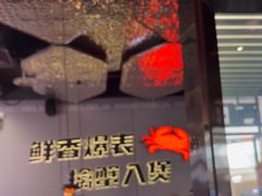 -胖哥俩肉蟹煲(富阳万达店)