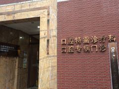 -同济大学附属口腔医院