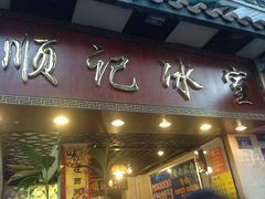 门面-顺记冰室(宝华路店)