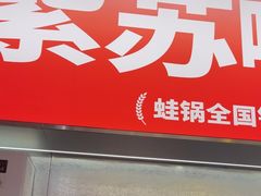 -蛙来哒(万泰新天地店)