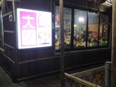 -大笑饭堂(甲子桥店)