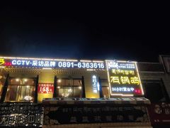 -峰瑞藏地美食·石锅鸡·牦牛肉(大昭寺品牌店)