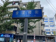 -奎星楼街