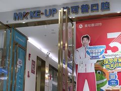 -美可普口腔医院(东街分店)
