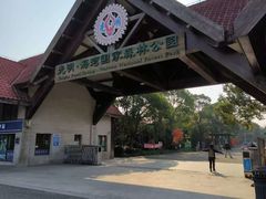 -上海海湾国家森林公园