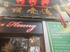 -香港蓮香樓(上環店)