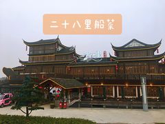 -二十八里太湖船菜(吉祥路店)