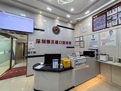 -深圳雅呗德口腔门诊部(坪山店)