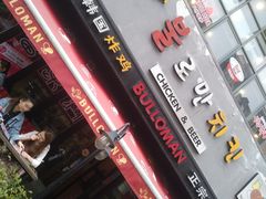 -富乐满韩国正宗炸鸡韩国料理(虹泉路店)