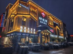 -村长家的疙瘩汤·东营菜(东营茶城店)