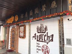 -船屋葡国餐厅