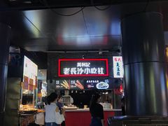 -万利记·长沙粉面小吃(东门町美食街店)