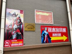 -逝水玩具折扣店