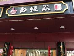 门面-蔡林记(胭脂路店)