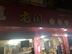 门面-老闵田螺馆·南昌特色(总店)