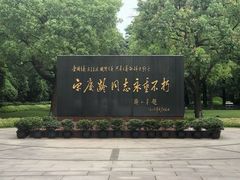 -宋庆龄陵园