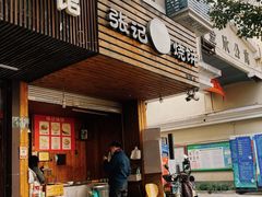 门面-张记烧饼(古墩店)