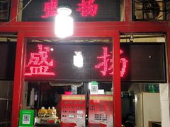 门面-盛扬煎饼果子(总店)