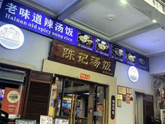 -陈记汤饭(水巷口店)