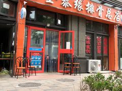 门面-金泰缘排骨馆(遵化路店)