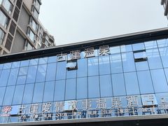 -古莲·影院足道·按摩SPA(水上温泉店)