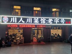-川人川菜馆·小龙虾·鲜虾现做(黄山路店)