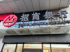 -招商银行(北京常营支行)