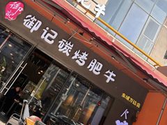 -御记碳烤肥牛(东城万达店)