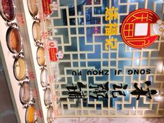 粥品自助-送福记宋记粥铺(南京南街店)