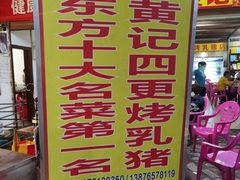 -黄记四更烤乳猪店