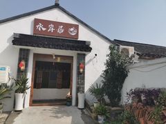 -水岸居湖景农家乐·阳澄湖大闸蟹
